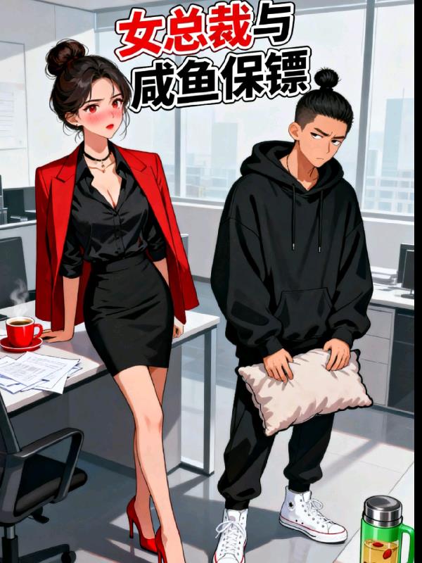 霸道女总裁的咸鱼保镖封面