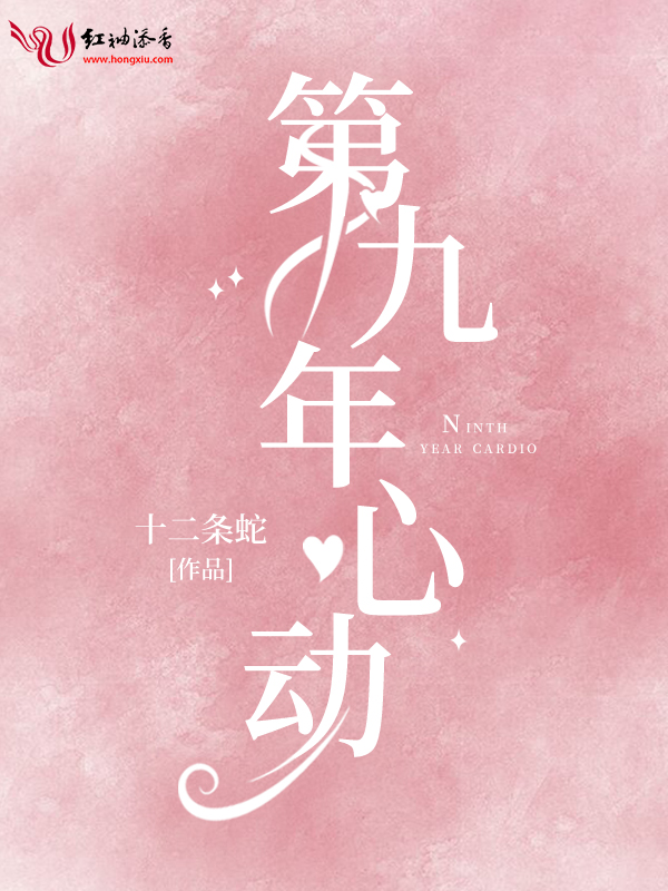第九年心动封面