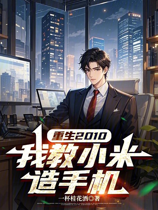 重生2010:我教雷总造手机封面