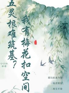 白清禾的坎坷仙途封面