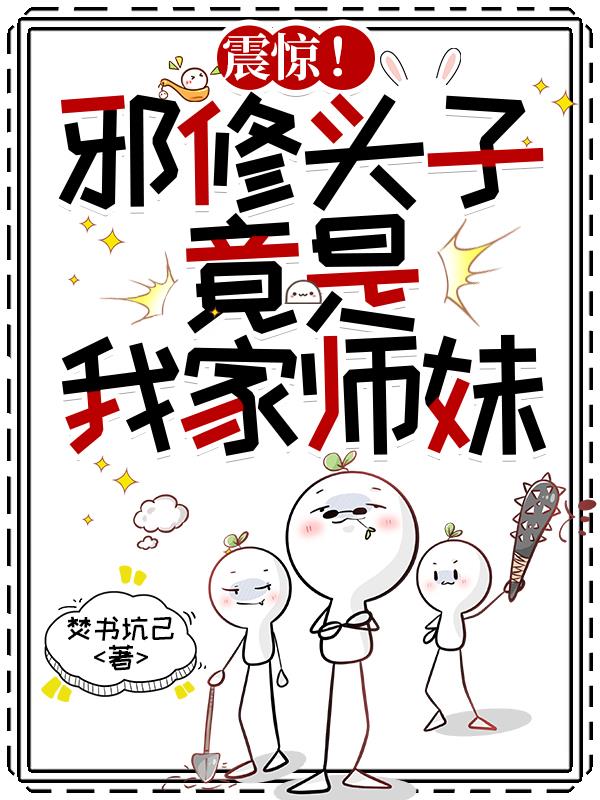 震惊！邪修头子，竟是我家师妹封面