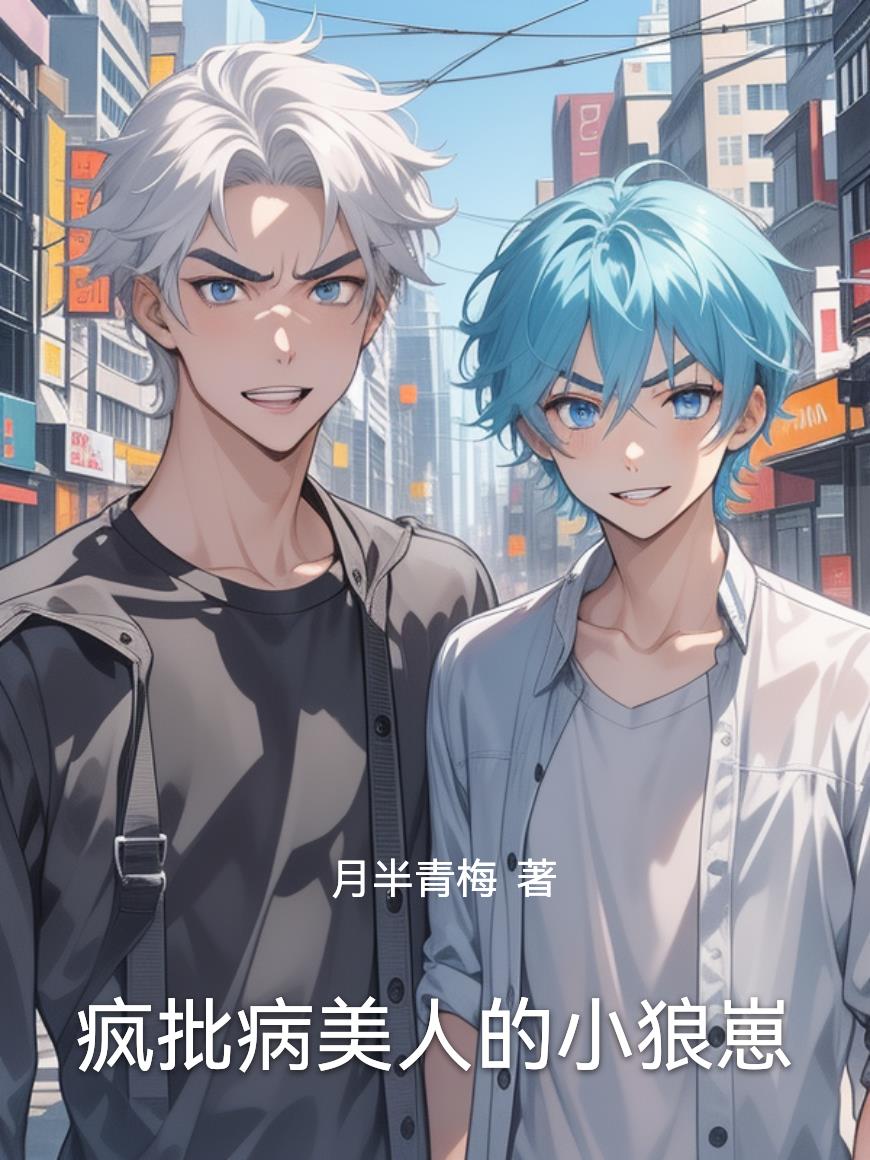 疯批病美人的小狼崽封面
