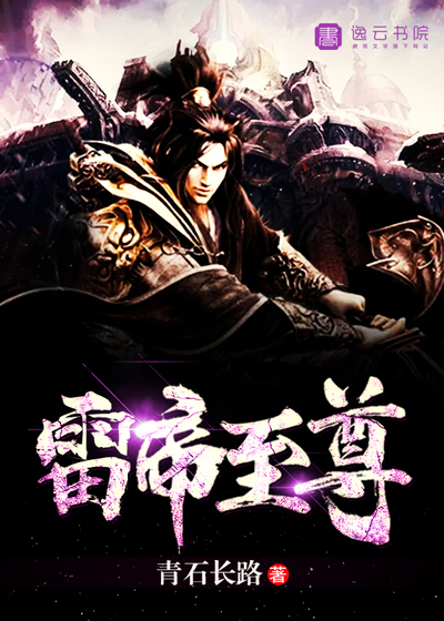 雷帝至尊封面
