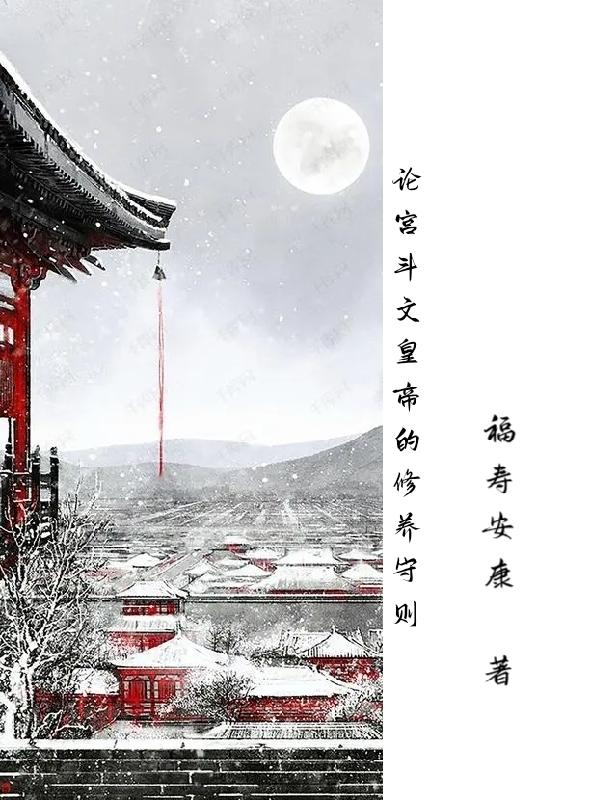 论皇帝重生后的修养守则封面