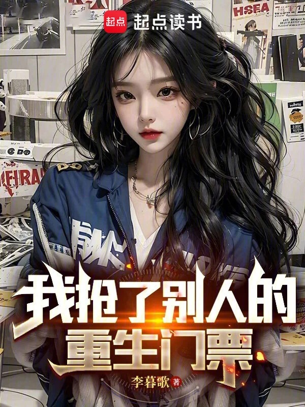 我抢了别人的重生门票封面