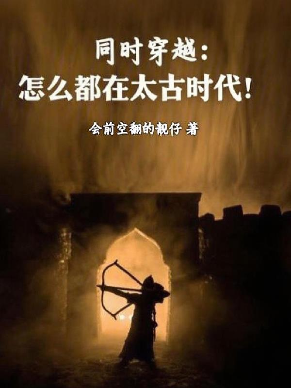 同时穿越:怎么都在太古时代!封面