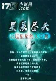 星辰尽头封面