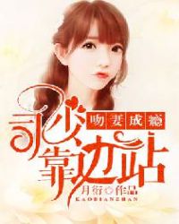 吻妻成瘾：司少靠边站封面