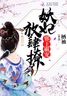 邪王霸宠:妖妃,放肆撩!封面