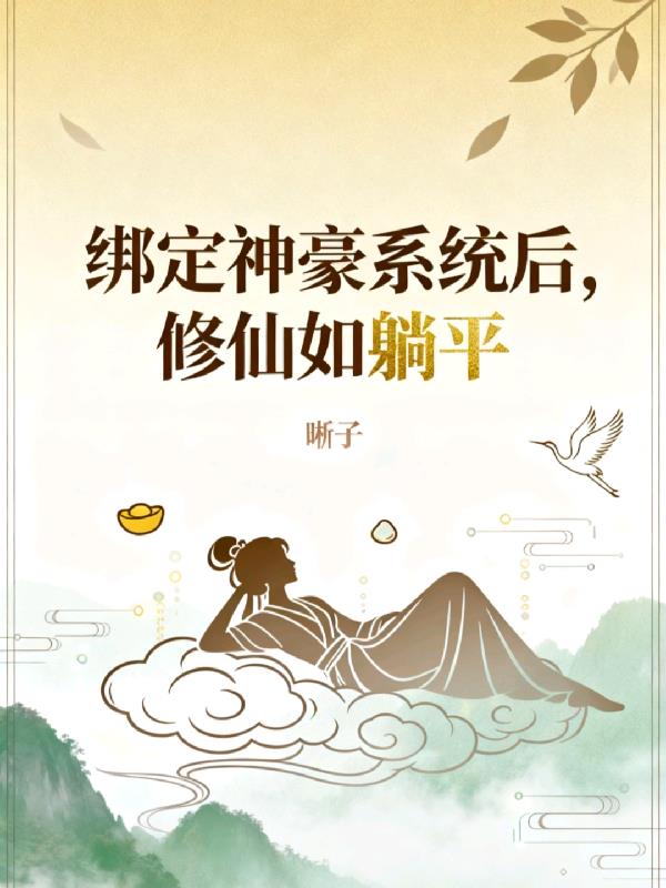 绑定神豪系统后，修仙如躺平封面