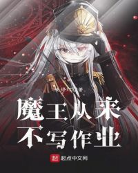魔王从来不写作业封面