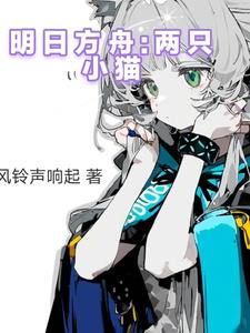 明日方舟:两只小猫封面