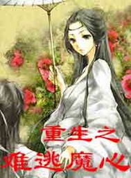 重生之难逃魔心封面