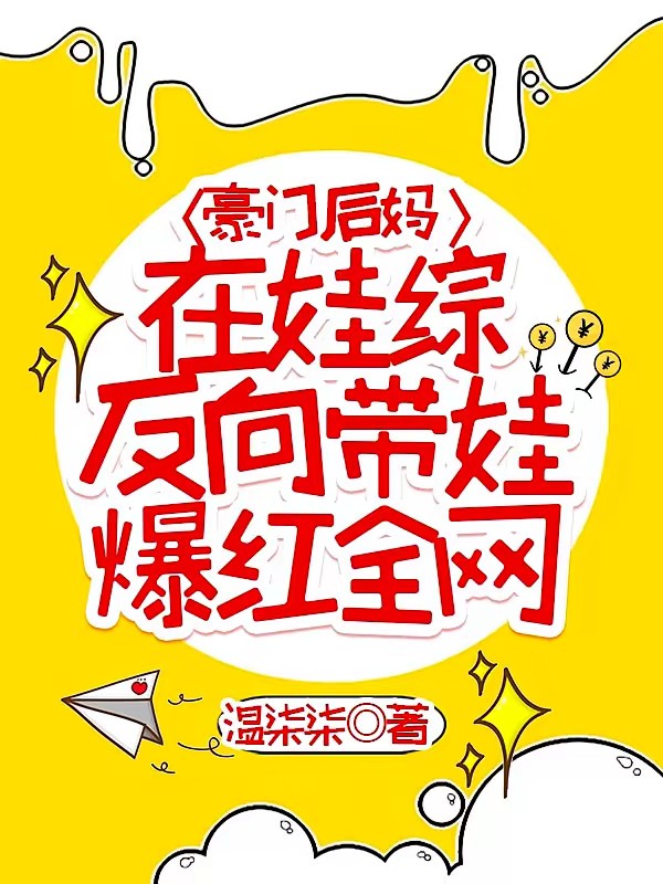 豪门后妈在娃综反向带娃爆红全网封面