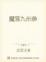 魔落九州录封面