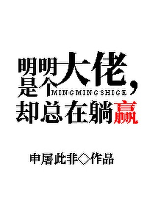 明明是个大佬,却总在躺赢封面