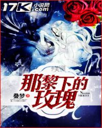 那黎下的玫瑰封面