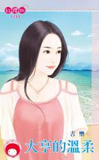 大亨的温柔封面