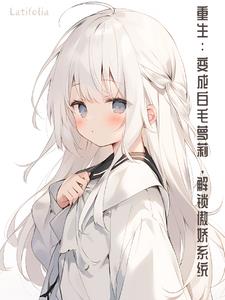 重生变成白毛萝莉，解锁傲娇系统封面