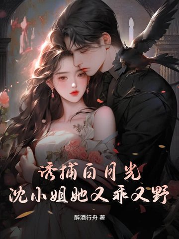 诱捕白月光，沈小姐她又乖又野封面