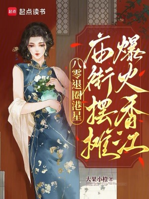 八零退圈港星，庙街摆摊爆火香江封面