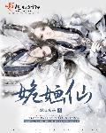 姽婳仙封面