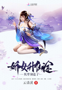 娇女升仙途妖孽别追了封面