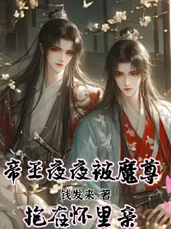 帝王夜夜被魔尊抱在怀里亲封面