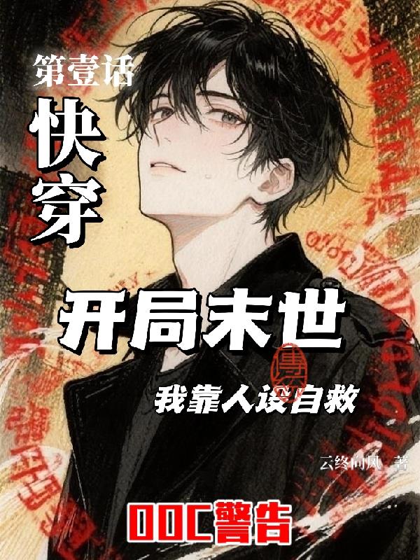 快穿：开局末世，我靠人设自救封面
