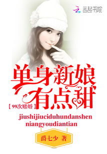 99次赌婚:单身新娘,有点甜封面