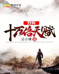 我有十万倍天赋封面