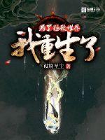 为了拯救世界我重生了封面