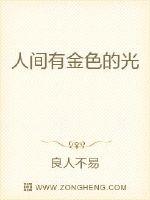 人间有金色的光封面