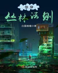 快穿:丛林法则封面