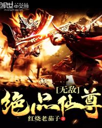 无敌绝品仙尊封面