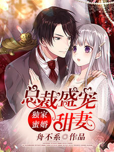总裁盛宠甜妻封面