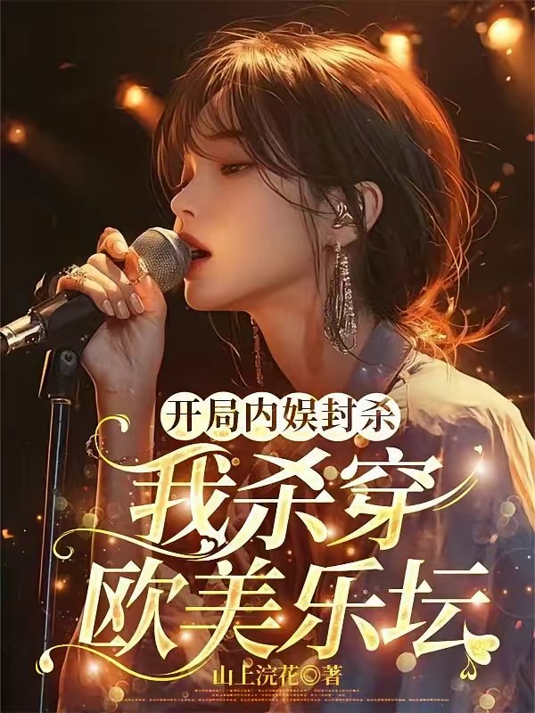 封杀？都穿越了，谁还混内娱啊！封面