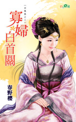 寡妇白首关封面