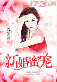 新婚蜜宠封面