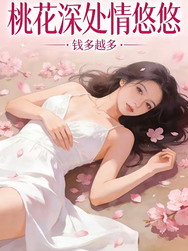 成为乡野神医之后封面