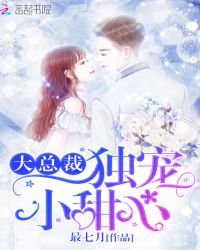 大总裁：独宠小甜心封面