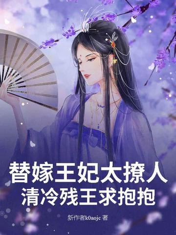 替嫁王妃太撩人，清冷残王求抱抱封面