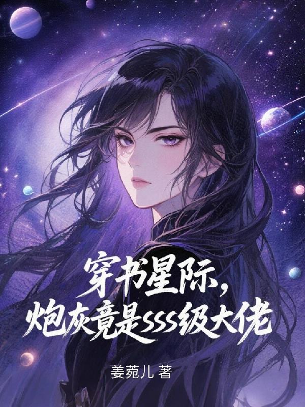 穿书星际，炮灰竟是SSS级大佬封面