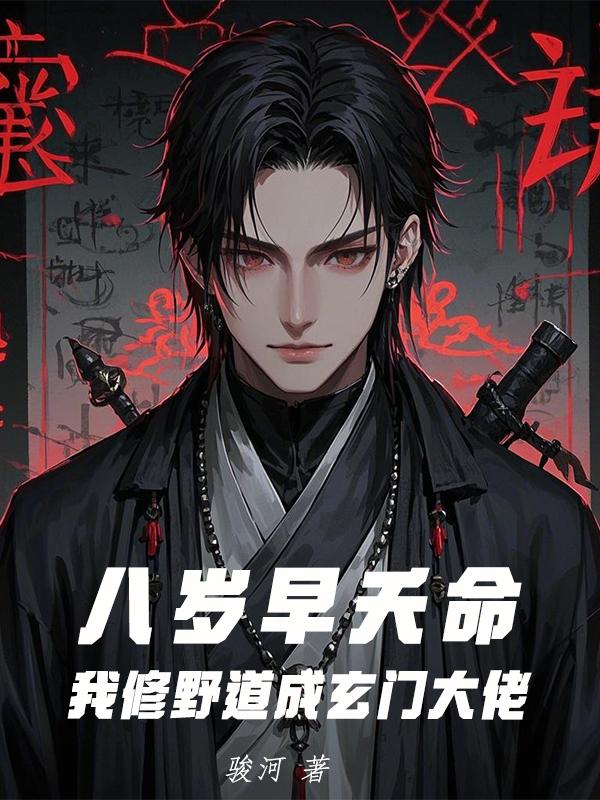 八岁早夭命，我修野道成玄门大佬封面