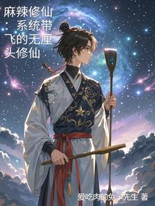 麻辣修仙：系统带飞的无厘头修仙封面