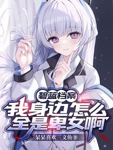碧蓝档案：学生们每天都在争夺我封面