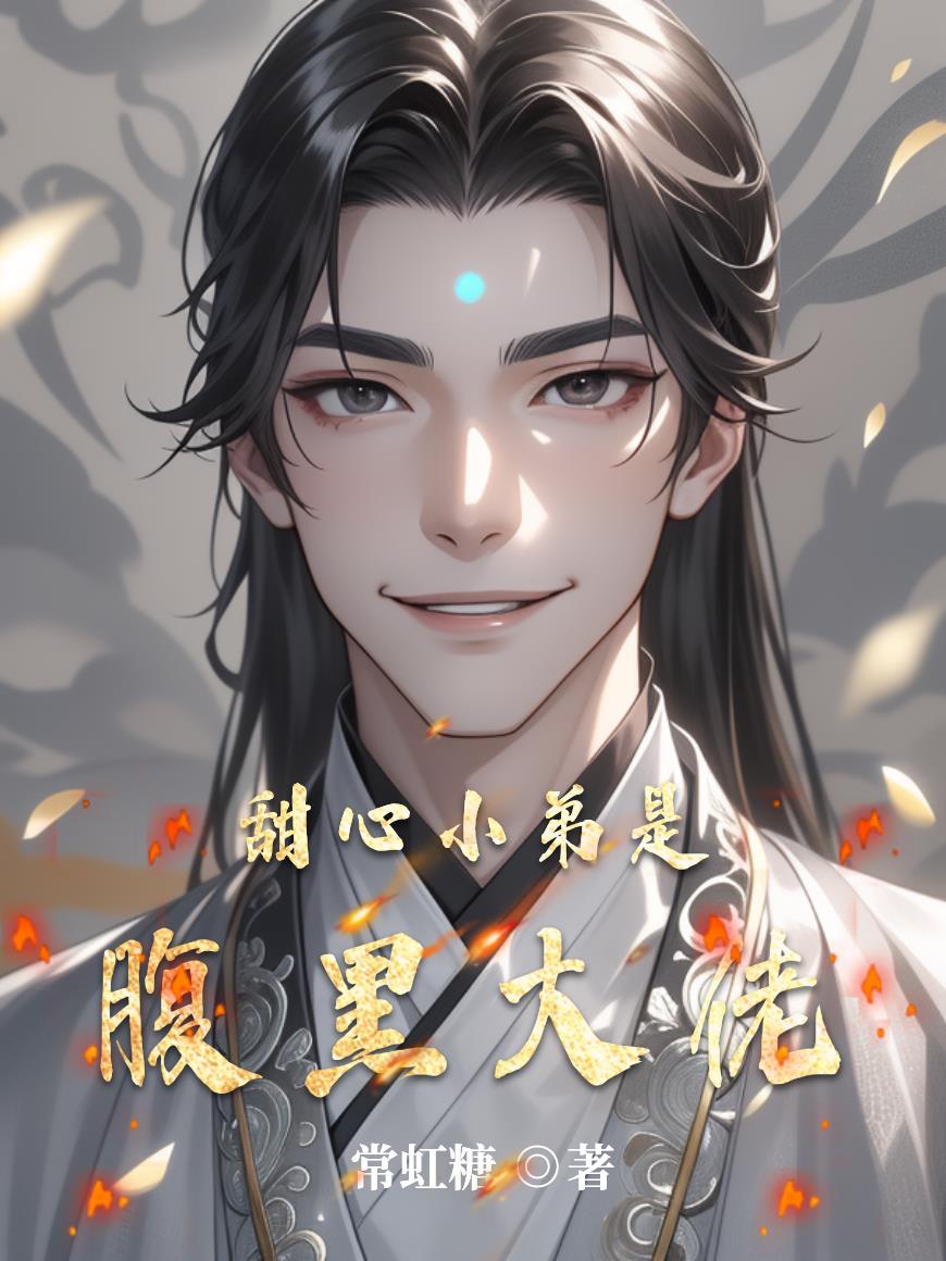 甜心小弟是腹黑大佬封面