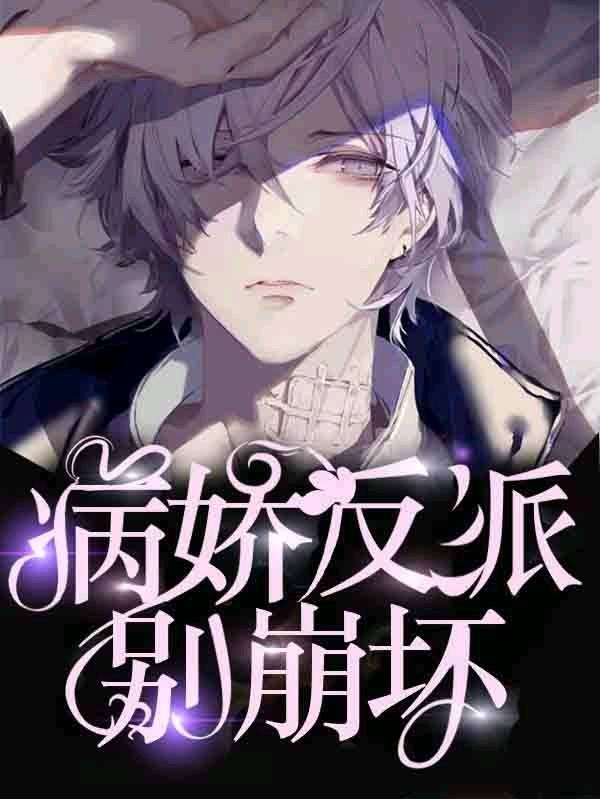 【快穿】攻略败类男主手册封面