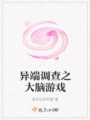 异端调查之大脑游戏封面