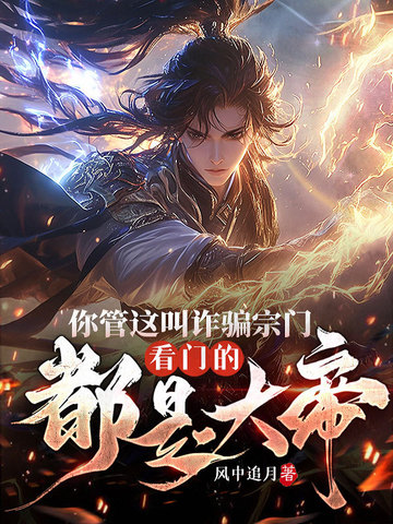 你管这叫诈骗宗门？看门的都是大帝！封面